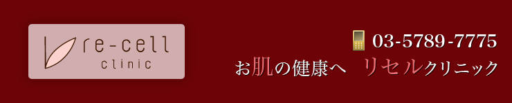 渋谷区　皮膚科　リセルクリニック