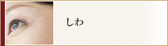 しわ