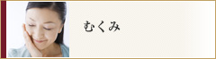 むくみ